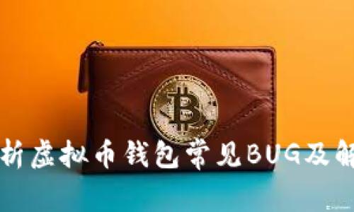 深度解析虚拟币钱包常见BUG及解决方案