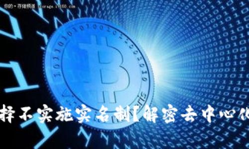 TPWallet为何选择不实施实名制？解密去中心化钱包的隐私哲学