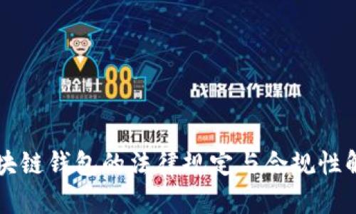 区块链钱包的法律规定与合规性解析