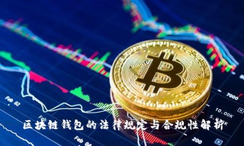 区块链钱包的法律规定与合规性解析
