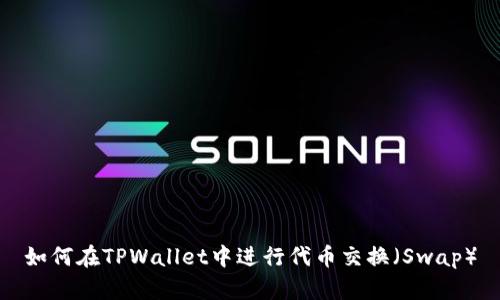 如何在TPWallet中进行代币交换（Swap）