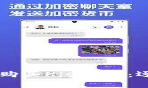 如何在TPWallet上购买Kishu币：逐步指南与注意事项