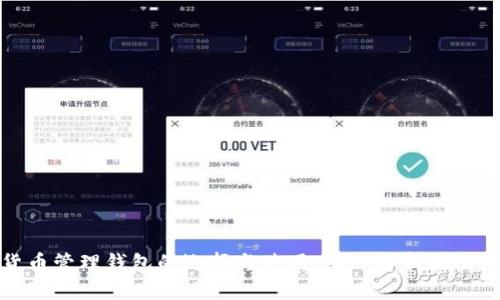 数字货币管理钱包的选择与使用：深入解析与实用指南