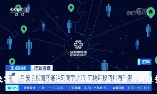 数字货币钱包的猜涨跌功能：未来投资的新趋势