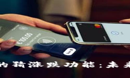 数字货币钱包的猜涨跌功能：未来投资的新趋势