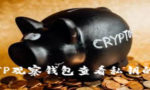 如何通过TP观察钱包查看私钥的详细步骤