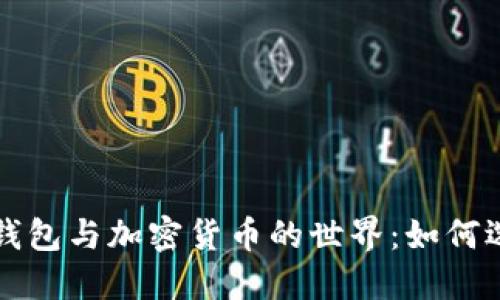 深入探讨区块链钱包与加密货币的世界：如何选择适合你的钱包