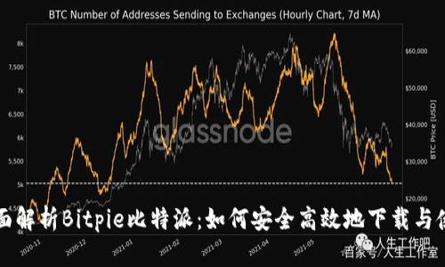 全面解析Bitpie比特派：如何安全高效地下载与使用