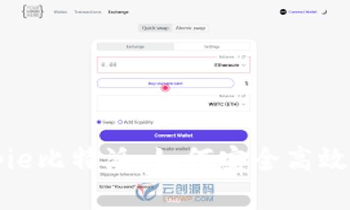 全面解析Bitpie比特派：如何安全高效地下载与使用