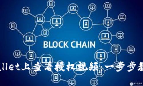 如何在TPWallet上查看授权视频：一步步教你正确操作