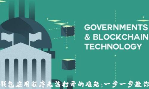
破解加密钱包应用程序无法打开的难题：一步一步教你恢复访问