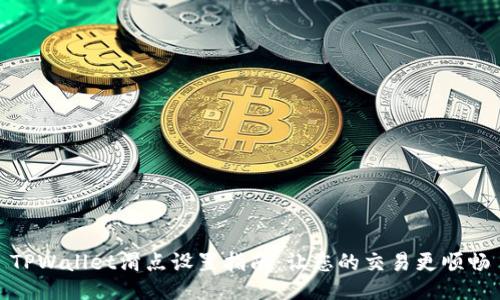 TPWallet滑点设置指南：让您的交易更顺畅