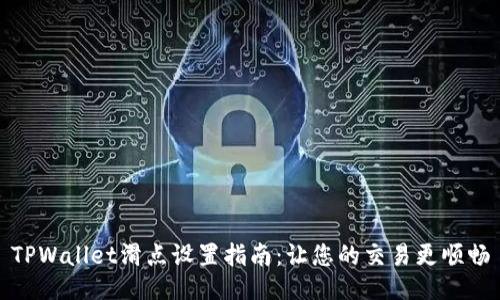 TPWallet滑点设置指南：让您的交易更顺畅