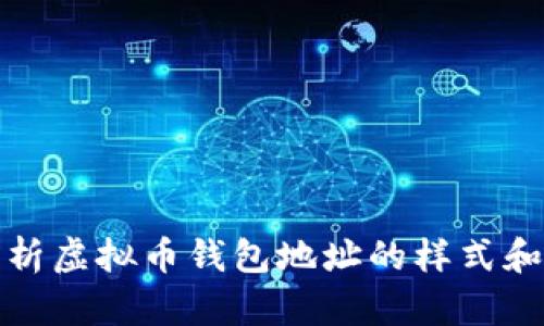 深入解析虚拟币钱包地址的样式和安全性