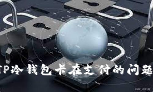 如何解决TP冷钱包卡在支付的问题：全面指南