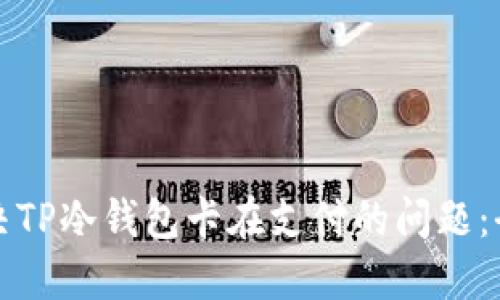 如何解决TP冷钱包卡在支付的问题：全面指南