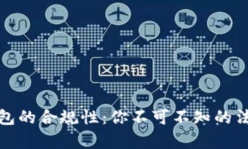区块链钱包的合规性：你不可不知的法律与风险