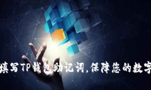 如何正确填写TP钱包助记词，保障您的数字资产安全
