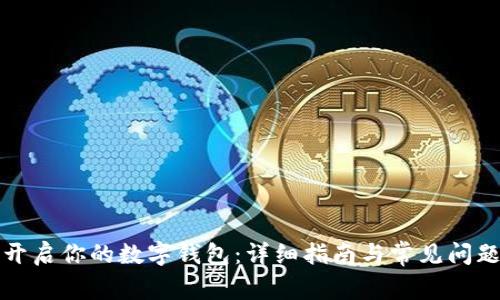 轻松开启你的数字钱包：详细指南与常见问题解答