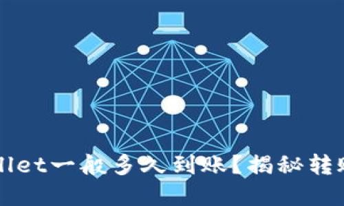 提币到TPWallet一般多久到账？揭秘转账时间的秘密
