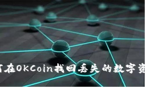 如何在OKCoin找回丢失的数字资产？