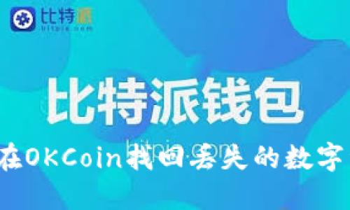如何在OKCoin找回丢失的数字资产？