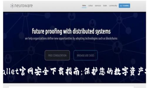 tpwallet官网安全下载指南：保护您的数字资产安全