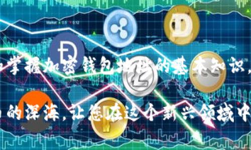加密钱包地址是指用于接收和发送加密货币（如比特币、以太坊等）的唯一标识符。类似于银行账户号码，这些地址由字母和数字组成，通常较长且复杂。其主要功能是让用户之间能够安全地进行加密货币交易。

以下是一些有关加密钱包地址的重要信息：

### 加密钱包地址的构成与特点

一、结构与类型

加密钱包地址的结构通常由一串字符构成，不同区块链的地址格式各有不同。例如，比特币地址通常以“1”或“3”开头，而以太坊地址则以“0x”开头，后接40个十六进制字符。这些地址是通过公钥生成的，公钥又是通过私钥生成的，形成了一种安全对称的加密方式。

二、确保安全的重要性

在加密货币交易中，保护好钱包地址和私钥至关重要。一旦私钥被泄露，他人便可以完全控制您的加密资产。在这方面，使用冷钱包（离线钱包）或安全性较高的硬件钱包，可以有效降低因网络攻击或钓鱼攻击造成的资金损失。

三、如何获取加密钱包地址

要获取加密钱包地址，您需要创建一个加密货币钱包。市面上有许多钱包提供商，包括在线钱包、桌面钱包和移动钱包等。创建钱包的过程通常只需几分钟，完成后，系统会自动生成属于您的唯一钱包地址。

四、使用钱包地址进行交易

在进行加密货币交易时，您需要将自己的钱包地址提供给对方，以便对方将资金转入您的钱包。同时，您也可以使用他人的地址向他们发送加密货币。需注意的是，交易完成后，无法撤回，因此在输入地址时要特别小心，以确保地址的准确性。

### 加密钱包地址的文化与地域特色

一、不同地区对加密货币的接受程度

世界各地对加密货币的接受程度差异显著。在一些国家，比如美国和日本，加密货币被普遍接受，并被视为合法的交易方式。而在另一些地方，比如中国，尽管对区块链技术的研究和开发非常活跃，但对加密货币的监管相对严格，很多交易平台被关闭。

二、加密文化的流行语与俚语

随着加密货币的流行，许多相关的术语和俚语也逐渐进入大众视野。例如，“HODL”这个词源自一篇博客，意为“持有”，代表着在市场波动时持仓不动的策略。还有“鲸鱼”这个词，通常用来形容那些拥有大量加密货币的投资者，他们的交易行为往往会对市场价格产生重大影响。

### 结语

加密钱包地址不仅是数字货币交易中不可或缺的组成部分，更是支持个人财务自由的重要工具。在这个信息迅速传播的时代，理解和掌握加密钱包地址的基本知识，将有助于我们在数字经济浪潮中把握机会与风险。正如古话所说：“一日之计在于晨”，在加密货币的世界里，早做准备才能把握未来。

如果您想深入了解加密钱包的使用方式、各种类型的加密货币以及市场趋势，请继续关注我们的后续文章。我们将带您走进加密货币的深海，让您在这个新兴领域中找到自己的航向。