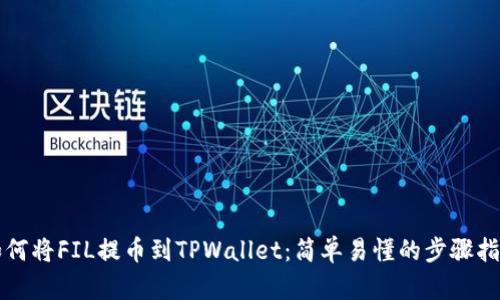 如何将FIL提币到TPWallet：简单易懂的步骤指南