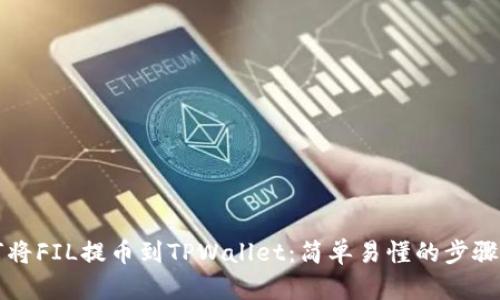 如何将FIL提币到TPWallet：简单易懂的步骤指南