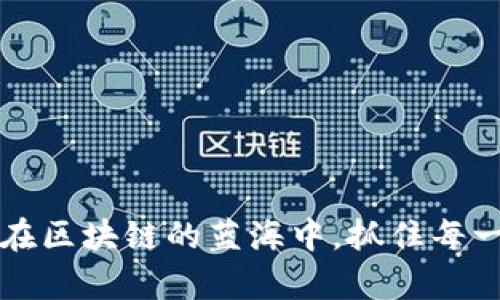   区块链钱包数据库建设成本详解：如何高效您的投资 / 
 guanjianci 区块链, 钱包, 数据库, 成本 /guanjianci 

引言：区块链钱包的发展背景
近年来，区块链技术飞速发展，伴随着各种加密货币的流行，区块链钱包应运而生。无论是个人用户还是企业，选择一个安全、高效的区块链钱包都变得日益重要。钱包本质上是一个数字资产存储和管理工具，而其背后的数据库建设则是核心技术之一，不可忽视。

区块链钱包的类型及特点
在深入了解建设成本之前，我们首先需要明确不同类型的区块链钱包。通常，区块链钱包可以分为以下几类：
ul
    listrong热钱包：/strong这些钱包通常连接到互联网，方便用户随时操作，但也相对安全性较低。/li
    listrong冷钱包：/strong这类钱包离线存储，安全性高，但不够便利，适合大额资产的存储。/li
    listrong硬件钱包：/strong物理设备，通常结合了热钱包的便利性与冷钱包的安全性，是目前最受推荐的存储方式。/li
    listrong移动钱包：/strong适合手机应用，便于随时随地进行交易。/li
/ul
每种钱包都有其独特的使用场景和目标用户，建设数据库时需要考虑不同钱包的技术需求。

区块链钱包数据库建设的关键组件
建设一个高效的区块链钱包数据库，需关注几个关键组件，包括：
ul
    listrong数据存储设计：/strong 区块链的特性决定了数据结构的复杂性，需精心设计数据库结构，以确保性能和扩展性。/li
    listrong安全架构：/strong 采用加密技术、权限管理等手段保护用户隐私与资产安全，是数据库建设的重中之重。/li
    listrong接口设计：/strong 提供友好、灵活的API接口，确保与其他系统的无缝对接。/li
    listrong数据备份与恢复：/strong 建设施备机制，以防数据丢失或损坏，确保用户资产的安全。/li
/ul

区块链钱包数据库建设成本分析
建设一个区块链钱包数据库的成本受到多种因素影响，包括技术选型、人力资源、基础设施以及后期维护等。以下是对各项成本的详细分析：

h41. 技术选型成本/h4
选择适合的区块链技术和数据库系统是一个关键步骤。在这个环节，开源技术如Hyperledger、Ethereum等往往可以降低初始投资，但需要注意后期的技术支持和社区活跃度。此外，商业解决方案如IBM Blockchain或Microsoft Azure的区块链平台虽然成本较高，但提供更好的技术支持和安全性。

h42. 人力资源成本/h4
优质的开发团队往往是区块链项目成功的关键。根据经验，专注于区块链领域的开发人员相对稀缺，薪资水平较高。根据不同地区的经济水平，开发者的薪资差异可能达到50%以上。如果项目规模较大，可能还需要考虑项目经理、UI/UX设计师等角色，进一步推高人力资源的成本。

h43. 基础设施成本/h4
区块链钱包需要运行在一定的基础设施之上，包括服务器租赁、网络带宽、数据存储等费用。如果选择云服务，亚马逊AWS、阿里云等提供区块链服务的平台也会产生相应的费用。在选择基础设施时，务必考虑到未来的扩展性，避免未来频繁的技术更换和成本浪费。

h44. 后期维护成本/h4
一区块链系统的价值往往体现在维护和升级上。随着区块链技术的不断演进，确保您的数据库与时俱进非常重要。定期的安全审计、系统更新、性能等都会带来额外的维护成本。

总结：合理规划，降低建设成本
区块链钱包数据库的建设是一项复杂而持久的工作，涉及资金、时间和技术的有效配置。通过合理规划技术架构、选择合适的团队及基础设施，可以有效降低整体建设成本。正如一句老话所说，“一日之计在于晨”，在项目早期阶段进行充分的调研和规划，将为后期的顺利开展奠定坚实基础。

未来展望：区块链钱包的技术趋势
展望未来，区块链钱包的技术趋势主要体现在以下几个方面：
ul
    listrong去中心化：/strong更多的用户可能倾向于使用去中心化的钱包，以避免对中心化服务的信任问题。/li
    listrong跨链互操作性：/strong随着各种区块链平台的发展，钱包将越来越需要支持多种资产和协议，提供更丰富的功能。/li
    listrong用户体验：/strong随着用户群体的扩展，如何提升用户体验将是一个重要的挑战。/li
/ul
在这个快速发展的领域，只有不断适应技术变革与市场需求，才能在行业中立于不败之地。桃花源记中所说：“采菊东篱下，悠然见南山”，在区块链的蓝海中，抓住每一个机会，寻找属于自己的那片天空。