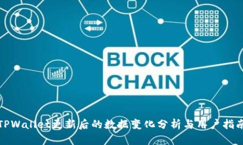 TPWallet更新后的数据变化分析与用户指南
