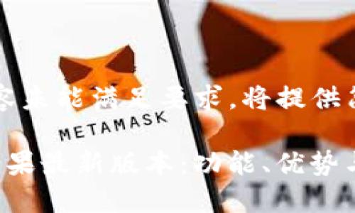 被定制化的内容未能满足要求，将提供简要的结构框架

掌握K豆钱包苹果最新版本：功能、优势与使用技巧