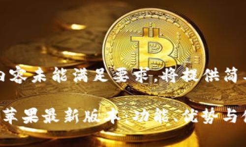 被定制化的内容未能满足要求，将提供简要的结构框架

掌握K豆钱包苹果最新版本：功能、优势与使用技巧