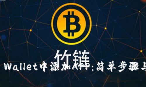 如何在TP Wallet中添加APP：简单步骤与实用技巧