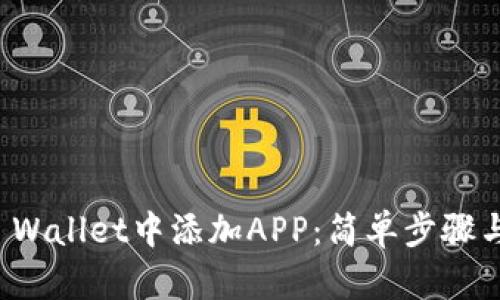 如何在TP Wallet中添加APP：简单步骤与实用技巧