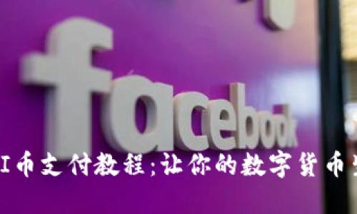全面解读PI币支付教程：让你的数字货币生活更轻松