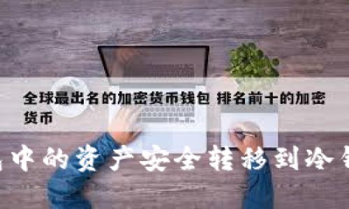 如何将TP钱包中的资产安全转移到冷钱包：详细指南