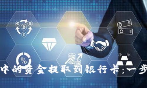 如何将数字钱包中的资金提取到银行卡：一步步教你轻松操作