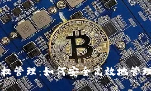 TPWallet被授权管理：如何安全高效地管理您的数字资产