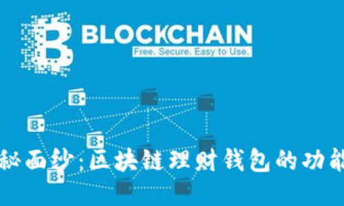 揭开神秘面纱：区块链理财钱包的功能与应用