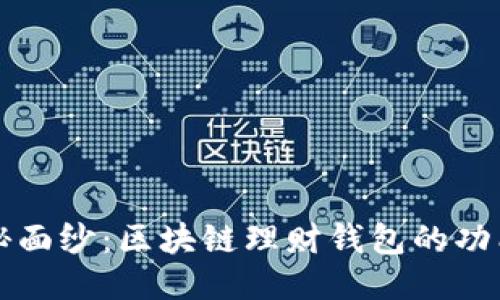 揭开神秘面纱：区块链理财钱包的功能与应用