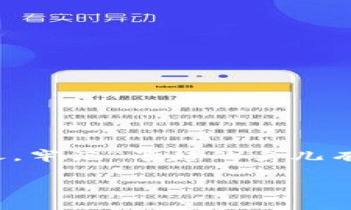   如何找到你的PI钱包助记词：安全存储和使用的终极指南 / 

 guanjianci PI钱包, 助记词, 加密货币, 钱包安全 /guanjianci 

一、引言：理解助记词的重要性

在这个数字化时代，越来越多的人开始接触加密货币，PI钱包作为一种新兴的钱包选择，吸引了大量用户。然而，在使用PI钱包的过程中，许多用户往往忽视了一个关键部分——助记词。助记词是你访问和恢复加密资产的关键，有人甚至称其为“数字财富的钥匙”，一旦丢失，你的资产可能将无法恢复。因此，了解如何查看和存储你的PI钱包助记词，是每位用户的必修课。

二、什么是PI钱包助记词

助记词是一组随即生成的单词，通常由12到24个单词组成，帮助用户在丢失访问权限的情况下恢复钱包。每个PI钱包都有其独特的助记词，用户需在创建钱包时妥善记录下来。正如老话所说：“不怕一万，只怕万一。”如果你在任何时候丢失了这组单词，你将无法恢复你的资产。倘若你的助记词被他人获取，你的资产则会不幸面临被盗的风险。

三、如何查看你的PI钱包助记词

要查看你的PI钱包助记词，通常你可以按照以下几个步骤进行：

h41. 打开PI钱包应用/h4
首先，确保你已经在手机或电脑上下载并安装了PI钱包应用。打开应用后，输入你的密码或指纹，确保只有你本人能访问。

h42. 进入设置/h4
在应用主页，找到并点击“设置”或“钱包设置”的选项。在设置菜单中，你可能会看到一个“安全”或“助记词管理”的选项。

h43. 找到助记词/h4
在设置中，寻找“查看助记词”或“备份钱包”的选项。点击后，系统可能会要求你进行额外的安全验证，比如输入密码或进行指纹识别。完成验证后，你将能够看到你钱包的助记词。

h44. 妥善记录/h4
一旦你查看到助记词，请确保立即将其记录在安全的地方，例如纸张上，并将其存放在安全的环境中。避免将其存储在互联网或云端存储中，防止被黑客窃取。

四、如何安全地存储和保护你的助记词

在获取到助记词之后，保护它的安全同样重要。正如我们在村里常讲的：“好钢用在刀刃上”，助记词是你数字资产的第一道防线。以下是一些保护助记词的建议：

ul
    listrong纸质备份：/strong将助记词写在纸上，避免电子存储。纸质备份更不容易被黑客攻击。/li
    listrong分散存储：/strong可以将助记词拆分成几部分，分别存放在不同的地方，以降低风险。/li
    listrong不与他人分享：/strong无论是朋友还是亲人，都不要轻易分享自己的助记词，这是保护资产的基本原则。/li
    listrong定期更新：/strong定期评估和更新你的安全措施，确保助记词的安全。/li
/ul

五、常见问题解答

h41. 如果我忘记了助记词怎么办？/h4
如果忘记助记词，通常没有办法恢复钱包。备份和记住助记词是非常重要的。如同“千里之行，始于足下”，你需要在开设钱包时就重视这一点。

h42. 如果我的助记词被他人获取，我该怎么办？/h4
如果怀疑助记词被窃取，立即转移你的资产到新的钱包中。如同“亡羊补牢”，及时的处理可以避免更大的损失。

h43. 助记词可以改变吗？/h4
助记词一旦生成就不能更改。如果需要更改，需生成新的钱包并备份新的助记词。

六、总结

助记词在使用PI钱包中起到至关重要的作用，用户必须给予足够的重视。在现代经济中，掌握如何安全有效地使用和保护助记词已成为每位数字金融参与者的必要技能。总之，牢记“早起的鸟儿有虫吃”，在创建钱包之初就做好充分的准备，才能在未来的投资旅程中稳健前行。

希望以上内容对你了解并使用PI钱包助记词有所帮助，确保数字资产的安全是每一位用户共同肩负的责任。切记，安全第一，让我们都做一个聪明的加密货币投资者。