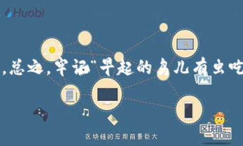   如何找到你的PI钱包助记词：安全存储和使用的终极指南 / 

 guanjianci PI钱包, 助记词, 加密货币, 钱包安全 /guanjianci 

一、引言：理解助记词的重要性

在这个数字化时代，越来越多的人开始接触加密货币，PI钱包作为一种新兴的钱包选择，吸引了大量用户。然而，在使用PI钱包的过程中，许多用户往往忽视了一个关键部分——助记词。助记词是你访问和恢复加密资产的关键，有人甚至称其为“数字财富的钥匙”，一旦丢失，你的资产可能将无法恢复。因此，了解如何查看和存储你的PI钱包助记词，是每位用户的必修课。

二、什么是PI钱包助记词

助记词是一组随即生成的单词，通常由12到24个单词组成，帮助用户在丢失访问权限的情况下恢复钱包。每个PI钱包都有其独特的助记词，用户需在创建钱包时妥善记录下来。正如老话所说：“不怕一万，只怕万一。”如果你在任何时候丢失了这组单词，你将无法恢复你的资产。倘若你的助记词被他人获取，你的资产则会不幸面临被盗的风险。

三、如何查看你的PI钱包助记词

要查看你的PI钱包助记词，通常你可以按照以下几个步骤进行：

h41. 打开PI钱包应用/h4
首先，确保你已经在手机或电脑上下载并安装了PI钱包应用。打开应用后，输入你的密码或指纹，确保只有你本人能访问。

h42. 进入设置/h4
在应用主页，找到并点击“设置”或“钱包设置”的选项。在设置菜单中，你可能会看到一个“安全”或“助记词管理”的选项。

h43. 找到助记词/h4
在设置中，寻找“查看助记词”或“备份钱包”的选项。点击后，系统可能会要求你进行额外的安全验证，比如输入密码或进行指纹识别。完成验证后，你将能够看到你钱包的助记词。

h44. 妥善记录/h4
一旦你查看到助记词，请确保立即将其记录在安全的地方，例如纸张上，并将其存放在安全的环境中。避免将其存储在互联网或云端存储中，防止被黑客窃取。

四、如何安全地存储和保护你的助记词

在获取到助记词之后，保护它的安全同样重要。正如我们在村里常讲的：“好钢用在刀刃上”，助记词是你数字资产的第一道防线。以下是一些保护助记词的建议：

ul
    listrong纸质备份：/strong将助记词写在纸上，避免电子存储。纸质备份更不容易被黑客攻击。/li
    listrong分散存储：/strong可以将助记词拆分成几部分，分别存放在不同的地方，以降低风险。/li
    listrong不与他人分享：/strong无论是朋友还是亲人，都不要轻易分享自己的助记词，这是保护资产的基本原则。/li
    listrong定期更新：/strong定期评估和更新你的安全措施，确保助记词的安全。/li
/ul

五、常见问题解答

h41. 如果我忘记了助记词怎么办？/h4
如果忘记助记词，通常没有办法恢复钱包。备份和记住助记词是非常重要的。如同“千里之行，始于足下”，你需要在开设钱包时就重视这一点。

h42. 如果我的助记词被他人获取，我该怎么办？/h4
如果怀疑助记词被窃取，立即转移你的资产到新的钱包中。如同“亡羊补牢”，及时的处理可以避免更大的损失。

h43. 助记词可以改变吗？/h4
助记词一旦生成就不能更改。如果需要更改，需生成新的钱包并备份新的助记词。

六、总结

助记词在使用PI钱包中起到至关重要的作用，用户必须给予足够的重视。在现代经济中，掌握如何安全有效地使用和保护助记词已成为每位数字金融参与者的必要技能。总之，牢记“早起的鸟儿有虫吃”，在创建钱包之初就做好充分的准备，才能在未来的投资旅程中稳健前行。

希望以上内容对你了解并使用PI钱包助记词有所帮助，确保数字资产的安全是每一位用户共同肩负的责任。切记，安全第一，让我们都做一个聪明的加密货币投资者。