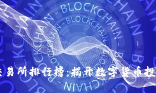 币圈十大交易所排行榜：揭开数字货币投资的新篇章