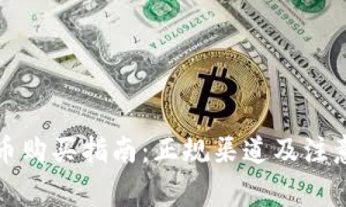 狗狗币购买指南：正规渠道及注意事项