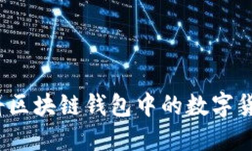 如何安全地将区块链钱包中的数字货币转给他人？