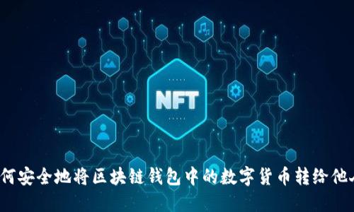 如何安全地将区块链钱包中的数字货币转给他人？
