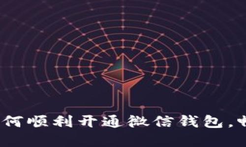 区块链支付：如何顺利开通微信钱包，畅享无现金时代