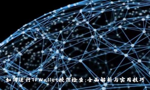 如何进行TPWallet授信检查：全面解析与实用技巧